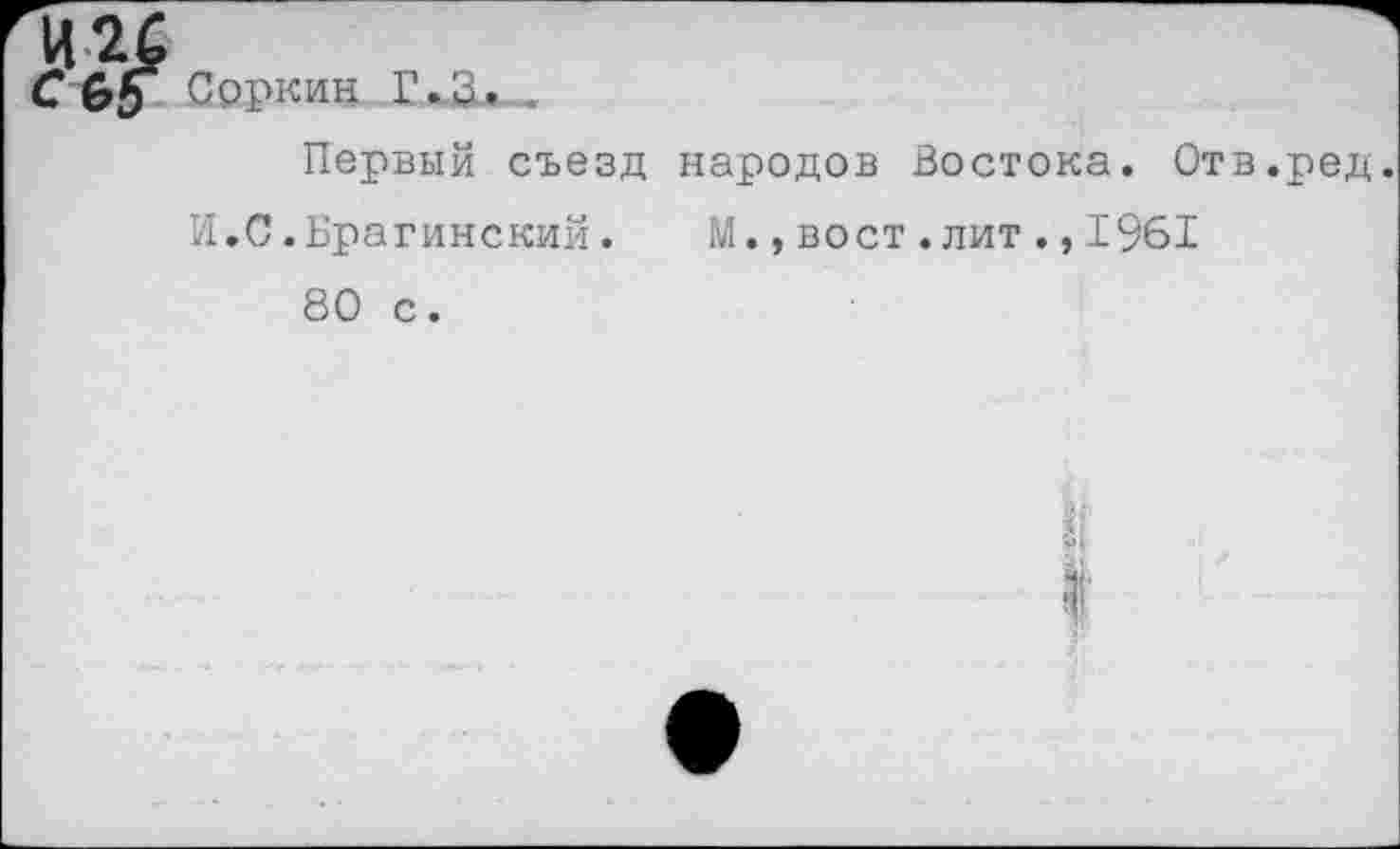 ﻿Соркин Г.,8 .
Первый съезд народов Востока. Отв.ред.
И.С.Брагинский.	М.,вост.лит.,1961
80 с.